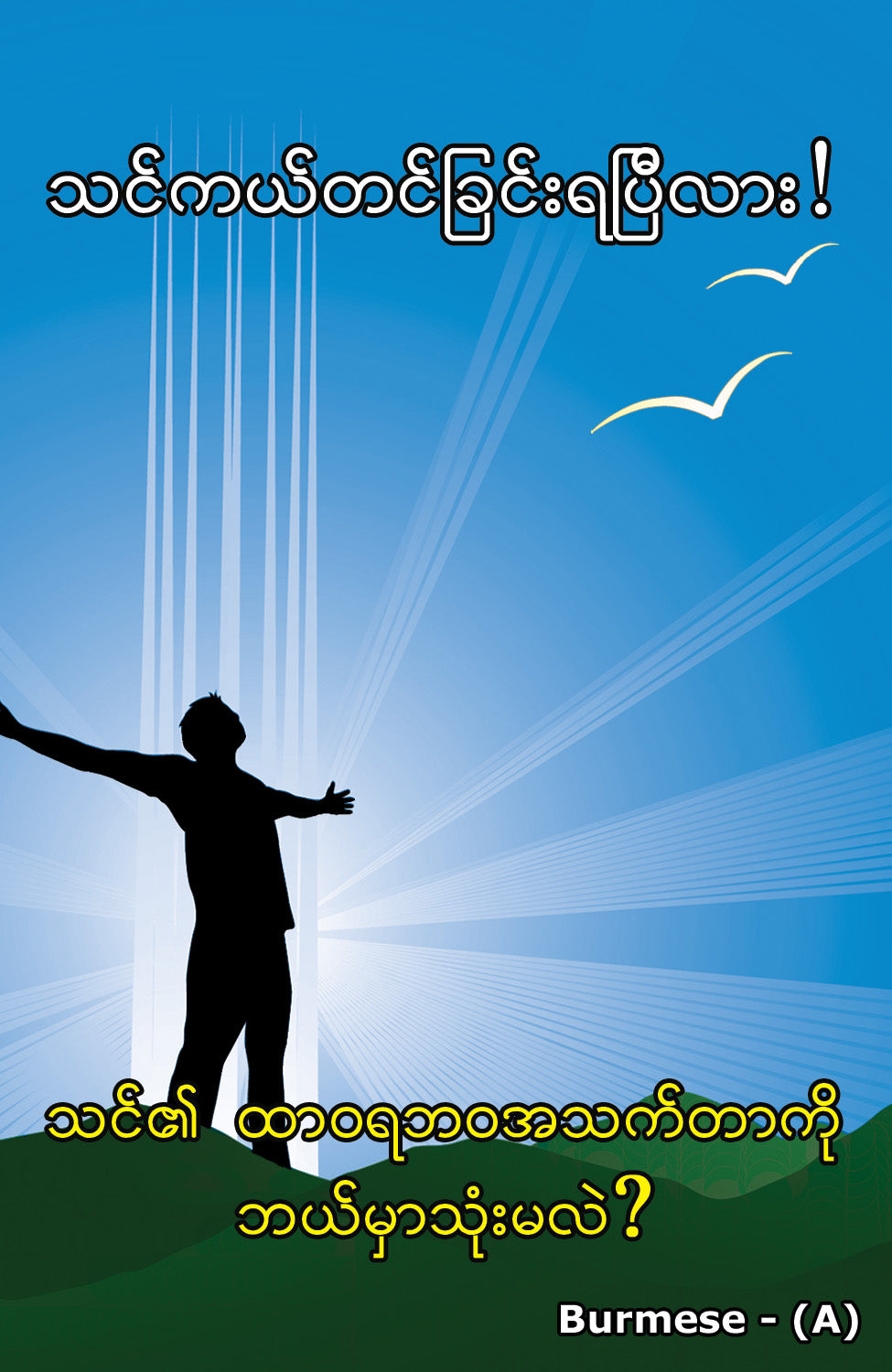 Burmese Gospel Bible Tracts - BibleTracts.org - GO! Evangelism