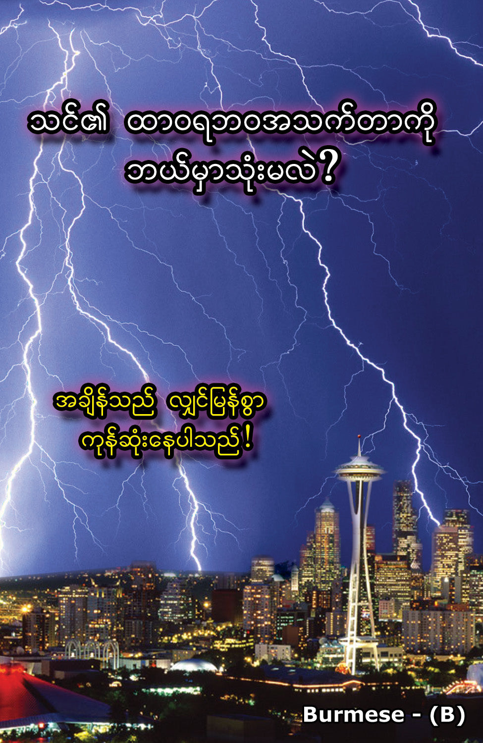 Burmese Gospel Bible Tracts - BibleTracts.org - GO! Evangelism