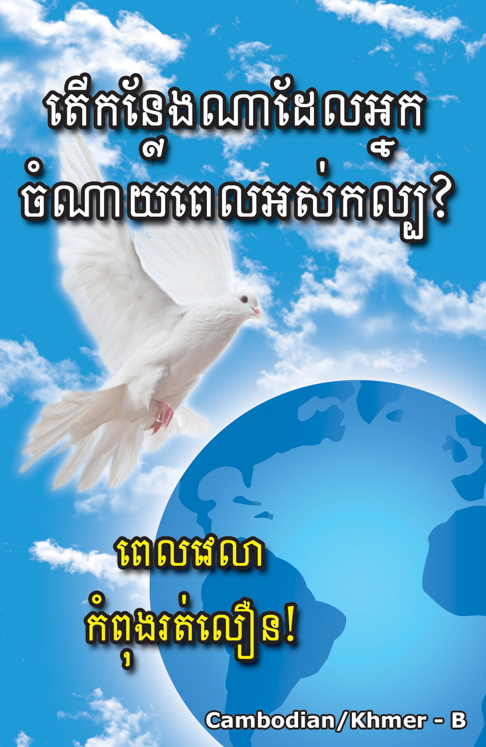 Cambodian Gospel Bible Tracts - BibleTracts.org - GO! Evangelism