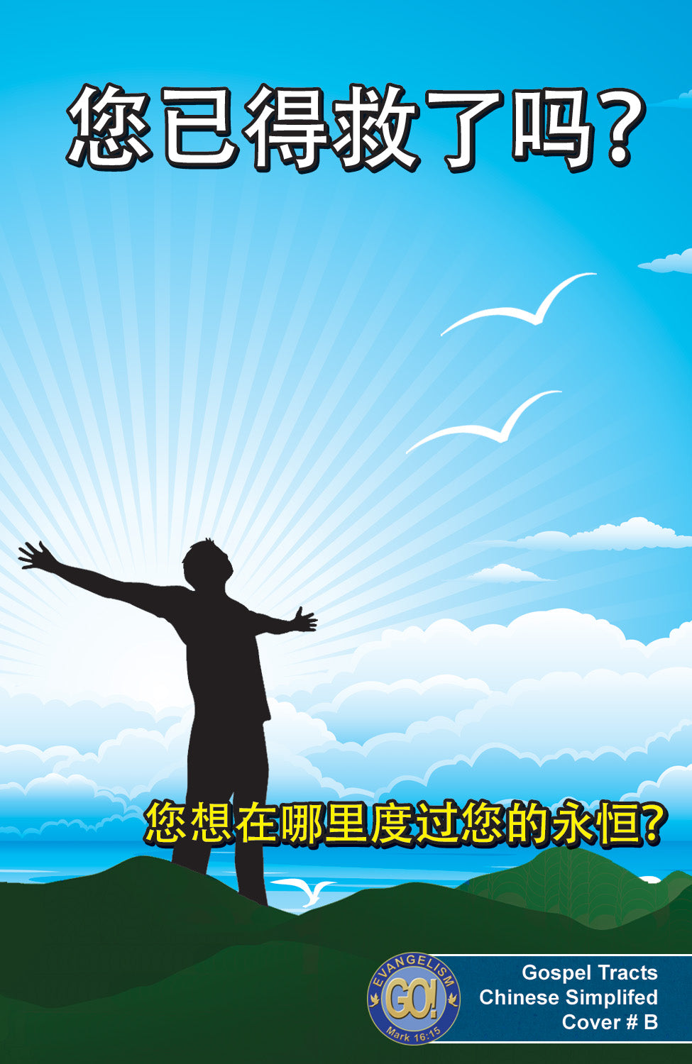 Chinese (Simplified) Gospel Bible Tracts - BibleTracts.org - GO! Evangelism