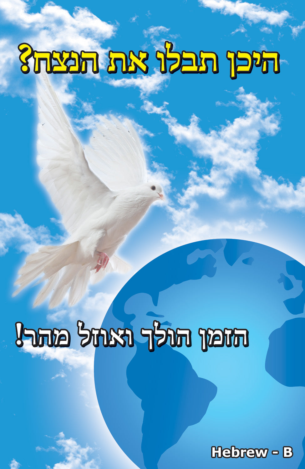 Hebrew Gospel Bible Tracts - BibleTracts.org - GO! Evangelism