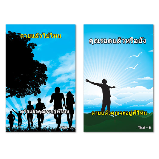 Thai Gospel Bible Tracts - BibleTracts.org - GO! Evangelism